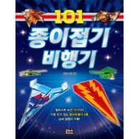 101 종이접기 비행기